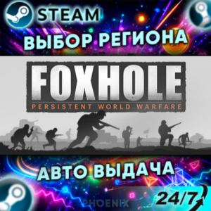 ⬛⬛Foxhole — Подарок Steam