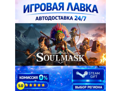 Soulmask | Steam Gift | АВТО