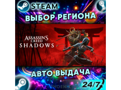 ⬛⬛Assassin's Creed Shadows — Подарок Steam