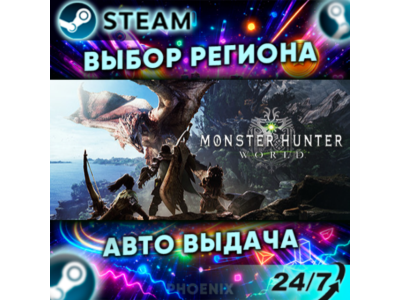 ⬛⬛Monster Hunter: World — Steam Gift | 24/7