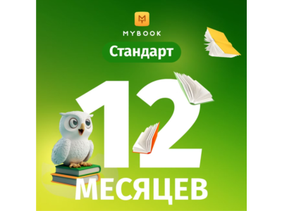 ПРОКОМОД MYBOOK СТАНДАРТ ПОДПИСКА НА 12 МЕСЯЦЕВ