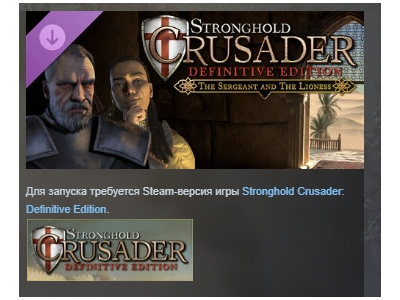 Stronghold Crusader Definitive Edition - The Sergeant & The Lioness АВТО STEAM РОССИЯ
