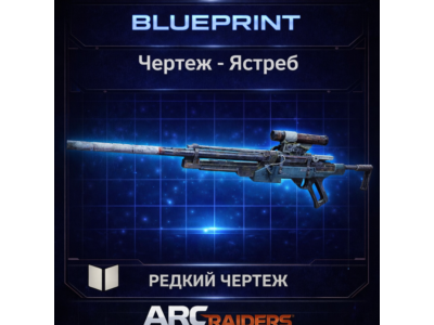 Arc Raiders Чертеж Ястреб PC|XBOX|PS5