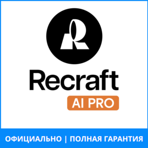 АПГРЕЙД Recraft AI Basic/Advanced/Pro 1–12 мес | ОФИЦИАЛЬНО, ПОЛНАЯ ГАРАНТИЯ