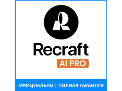 АПГРЕЙД Recraft AI Basic/Advanced/Pro 1–12 мес | ОФИЦИАЛЬНО, ПОЛНАЯ ГАРАНТИЯ