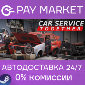 ⚡️Car Service Together | АВТОДОСТАВКА [Россия Steam Gift]
