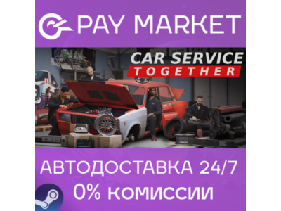 ⚡️Car Service Together | АВТОДОСТАВКА [Россия Steam Gift]