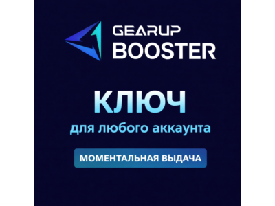 КЛЮЧ GearUP PC/Mobile 1 месяц | ГЛОБАЛЬНЫЙ | Автовыдача | GearUP BOOSTER