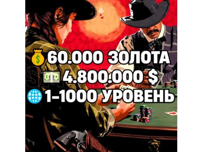 RDO • 60.000 GOLD BARS + 4.800.000 MONEY $ + 1-1000 LEVEL • RDR2 • RED DEAD ONLINE