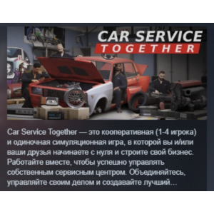 Car Service Together АВТОДОСТАВКА STEAM РОССИЯ