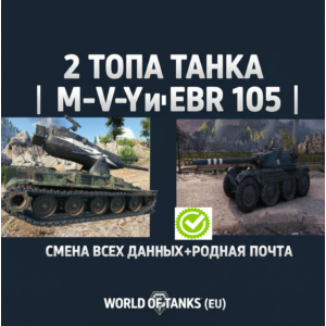 2 ТОПА ТАНКА | M-V-Y и EBR 105 | СМЕНА ВСЕХ ДАННЫХ+РОДНАЯ ПОЧТА|WORLD OF TANKS (EU)