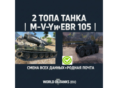 2 ТОПА ТАНКА | M-V-Y и EBR 105 | СМЕНА ВСЕХ ДАННЫХ+РОДНАЯ ПОЧТА|WORLD OF TANKS (EU)