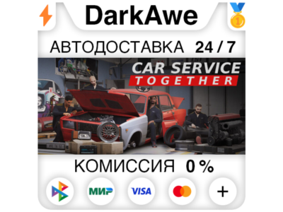 Car Service Together STEAM•RU ⚡️АВТОДОСТАВКА 💳0%