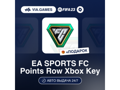 EA SPORTS 1050-12000 FC Points (Xbox Ключ) НЕ ДЛЯ ВСЕХ СТРАН + ПОДАРОК