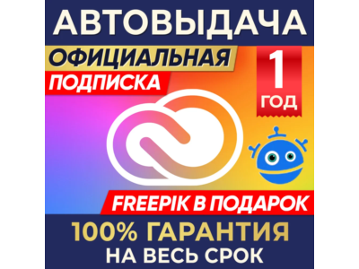 ADOBE CREATIVE CLOUD 1 ГОД + FREEPIK