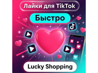 Лайки TikTok | ТикТок