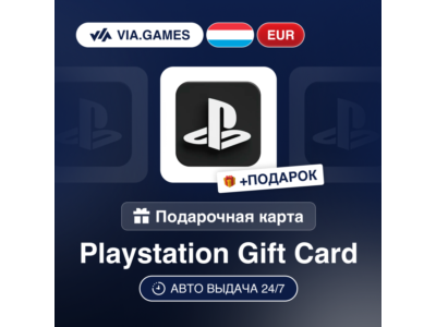 Подарочная Карта PlayStation 10-100 EUR ЛЮКСЕМБУРГ + ПОДАРОК
