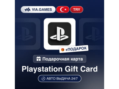 Подарочная Карта PlayStation 250-5000 TRY ТУРЦИЯ + ПОДАРОК
