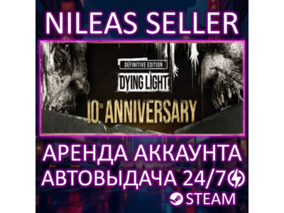 DYING LIGHT: DEFINITIVE 10TH ANNIVERSARY EDITION | STEAM | ОНЛАЙН | АРЕНДА АККАУНТА