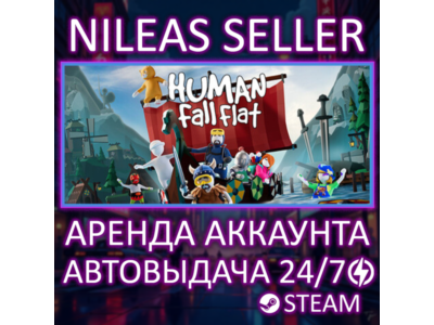 HUMAN: FALL FLAT | STEAM | ОНЛАЙН | АРЕНДА АККАУНТА