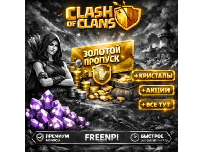 💖Clash of Clans🍀GOLD PASS💖АКЦИИ🍀GEMS💖