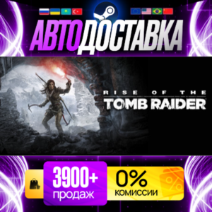 [ АВТО 24/7 ] Rise of the Tomb Raider: 20 Year Celebration GIFT | STEAM | ВЫБОР РЕГИО