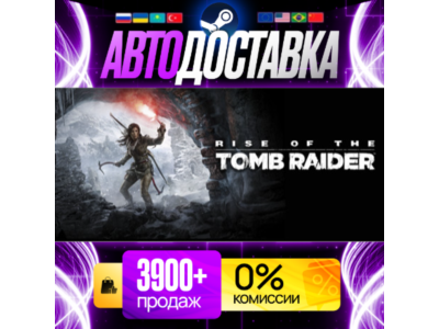 [ АВТО 24/7 ] Rise of the Tomb Raider: 20 Year Celebration GIFT | STEAM | ВЫБОР РЕГИО