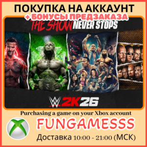 WWE 2K26 XBOX Standard/King of Kings/Attitude Era/Monday Night War КУПИМ ПРЕДЗАКАЗ