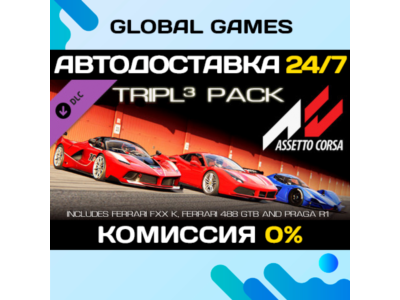 Assetto Corsa - Tripl3 Pack DLC STEAM 🚀АВТО