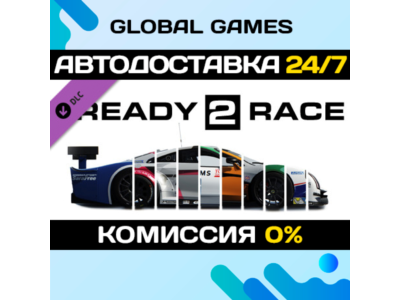Assetto Corsa - Ready To Race Pack DLC STEAM 🚀АВТО