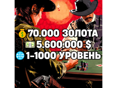 RDO • 70.000 ЗОЛОТА + 5.600.000 $ + 1-1000 УРОВЕНЬ • RDR2 • RED DEAD ONLINE
