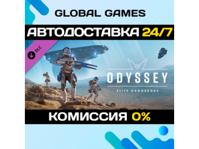 Elite Dangerous: Odyssey DLC STEAM 🚀АВТО