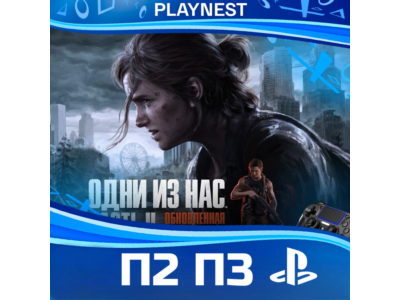 The Last of Us Part 2 Remastered PS5 | П2/П3