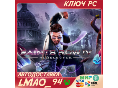 Saints Row IV: Re-Elected PC WINDOWS КЛЮЧ СРАЗУ