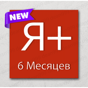 🔺 Я+ | 6 МЕСЯЦЕВ - 180 дней | Приглашение в семью | НА ЛЮБОЙ АККАУНТ🔥 | 💳 0%