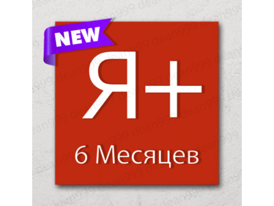 🔺 Я+ | 6 МЕСЯЦЕВ - 180 дней | Приглашение в семью | НА ЛЮБОЙ АККАУНТ🔥 | 💳 0%