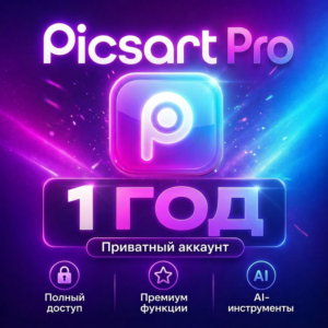 Picsart Pro 1 год | Приватный аккаунт | Ваша почта | Полный Premium доступ
