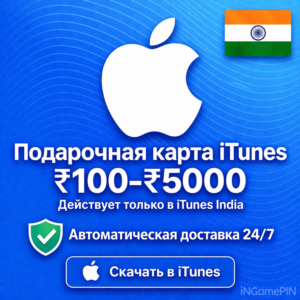 Код Apple iTunes Store (Индия) 100–5000 (Автоматическая доставка) — 24/7