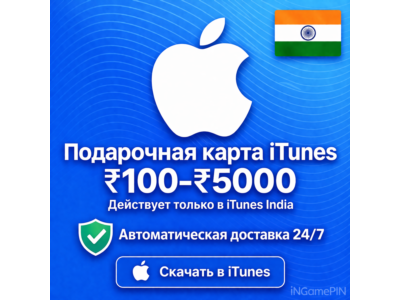 Код Apple iTunes Store (Индия) 100–5000 (Автоматическая доставка) — 24/7