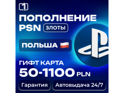 24/7 АВТО КОД ПОПОЛНЕНИЯ PSN Польша 50—1100 PLN