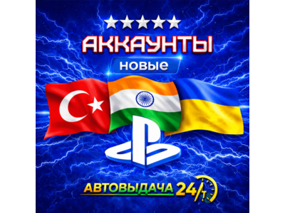 New account Türkiye/Ukraine/India PS4 PS5 PSN Playstation