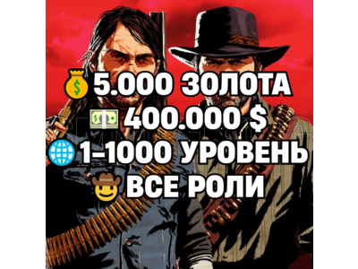 RDO • ВСЕ РОЛИ ДО 30/20 + 5.000 ЗОЛОТА + 400.000 $ + 1-1000 УРОВЕНЬ НА ВЫБОР • RDR2