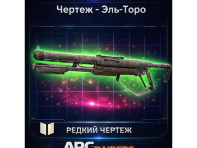 Arc Raiders Чертеж Эль-Торо PC|XBOX|PS5 - Быстро