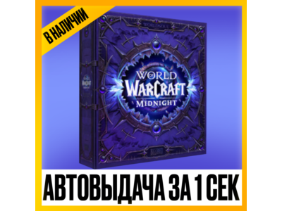 [ FOR RUSSIA AND RB ] World of Warcraft Midnight Epic Edition Key | Collector's Editi