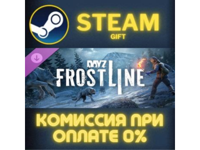 DayZ Frostline СТИМ ПК ГИФТ АВТОДОСТАВКА ПОДАРОКА STEAM