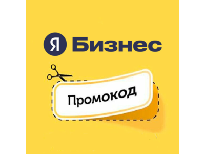 Yandex Business promo code for February for your first deposit