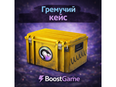 ・ГРЕМУЧИЙ КЕЙС・ОТПРАВКА ТРЕЙДОМ・