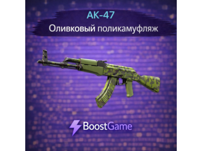 ・AK-47 | Оливковый поликамуфляж・ОТПРАВКА ТРЕЙДОМ・