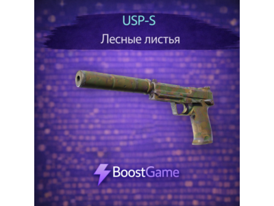 ・USP-S | Лесные листья・ОТПРАВКА ТРЕЙДОМ・
