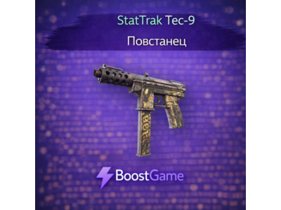 ・StatTrak Tec-9 | Повстанец・ОТПРАВКА ТРЕЙДОМ・